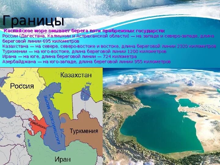 Каспийское море омывает берега 5 государств. Акватория Каспийского моря. С какими государствами граничит Каспийское море на карте.