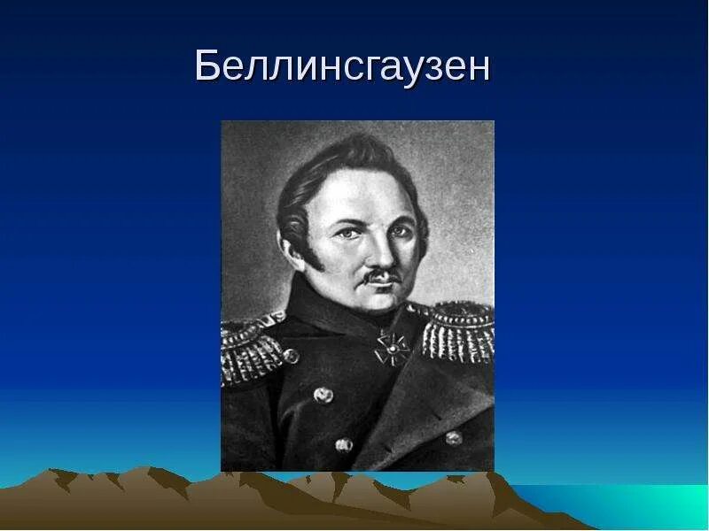 Жизнь беллинсгаузена