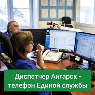 Диспетчер ангарск