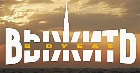 Выпуск от 04.08 2024 выжить в дубае