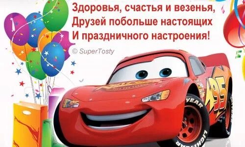 С днем рождения сыночку 8. Открытка &quot;мальчику&quot;. с днём рождения мальчику. с днём рождения тачки открытка. с днём рождения мальчику 8.
