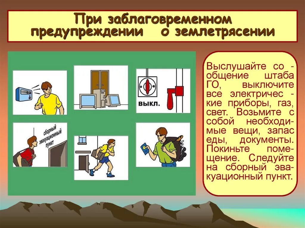 Действия при заблаговременном оповещении. Безопасность при землетрясении. Действия при землетрясении. Поведение при землетрясении. Памятка поведения при землетрясении.