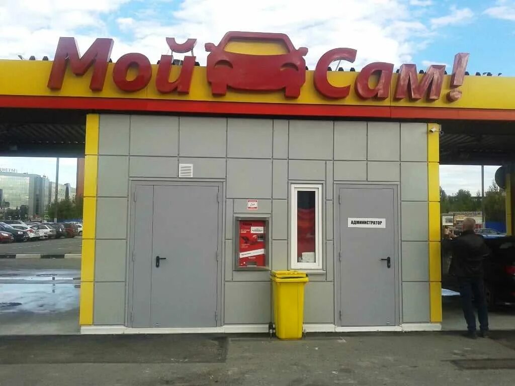 Мой сам реклама. Автомойки мой сам. Реклама автомойка мой сам. Сам мойка самообслуживания. Автомойки мой сам.