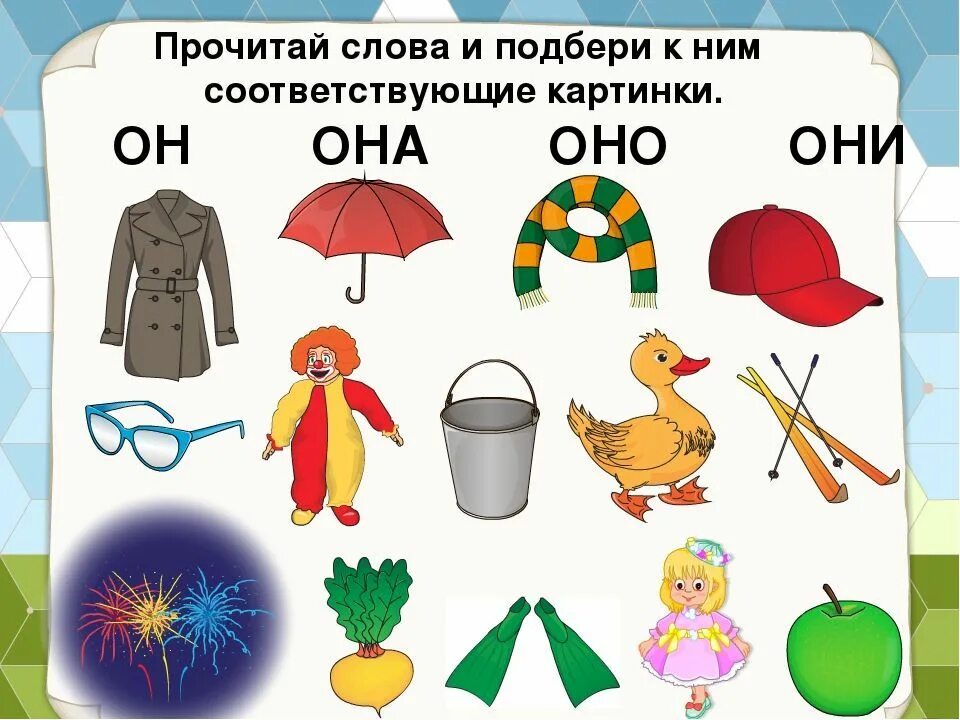 Подобрать название действия. Он она оно для дошкольников. Он она оно они задания для дошкольников. Род для дошкольников. Логопедические задания он она оно.