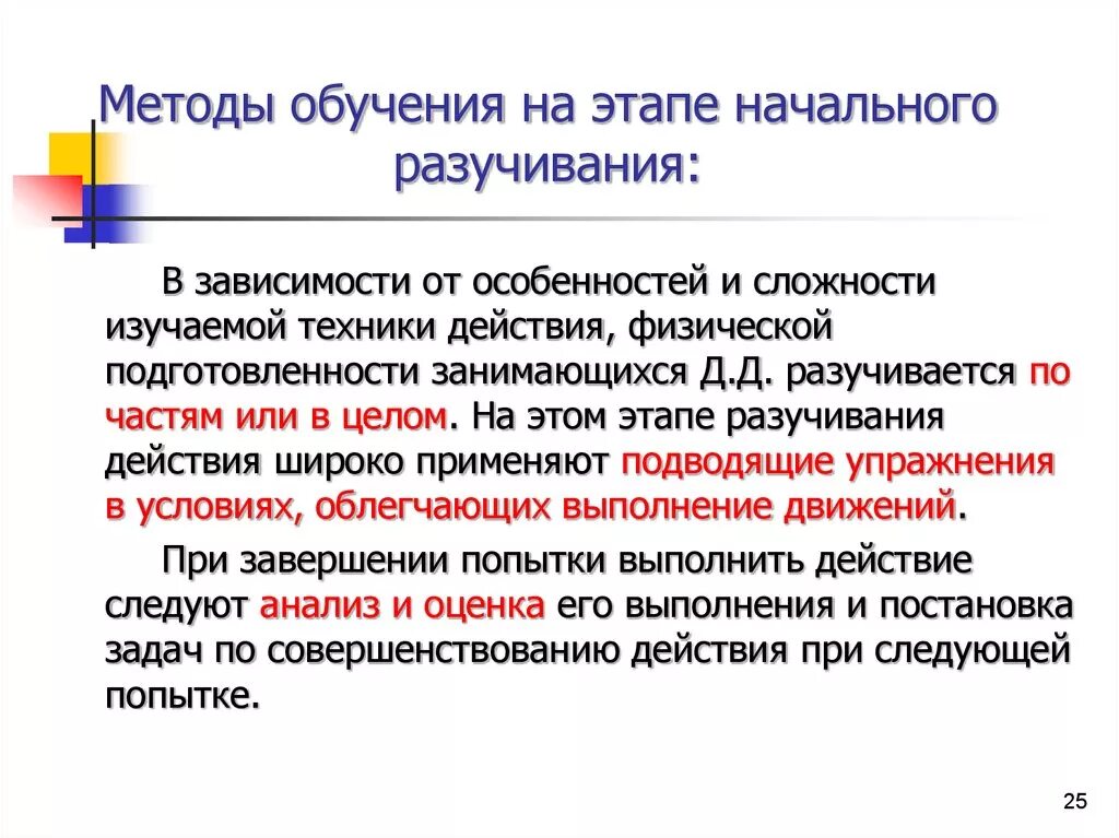 Этапы обучения этап начального разучивания. Методы обучения на этапе начального разучивания. Методы обучения на этапе углубленного разучивания. Основные методы мсру на этапе углубленного разучивания. Задачи этапа углубленного разучивания.