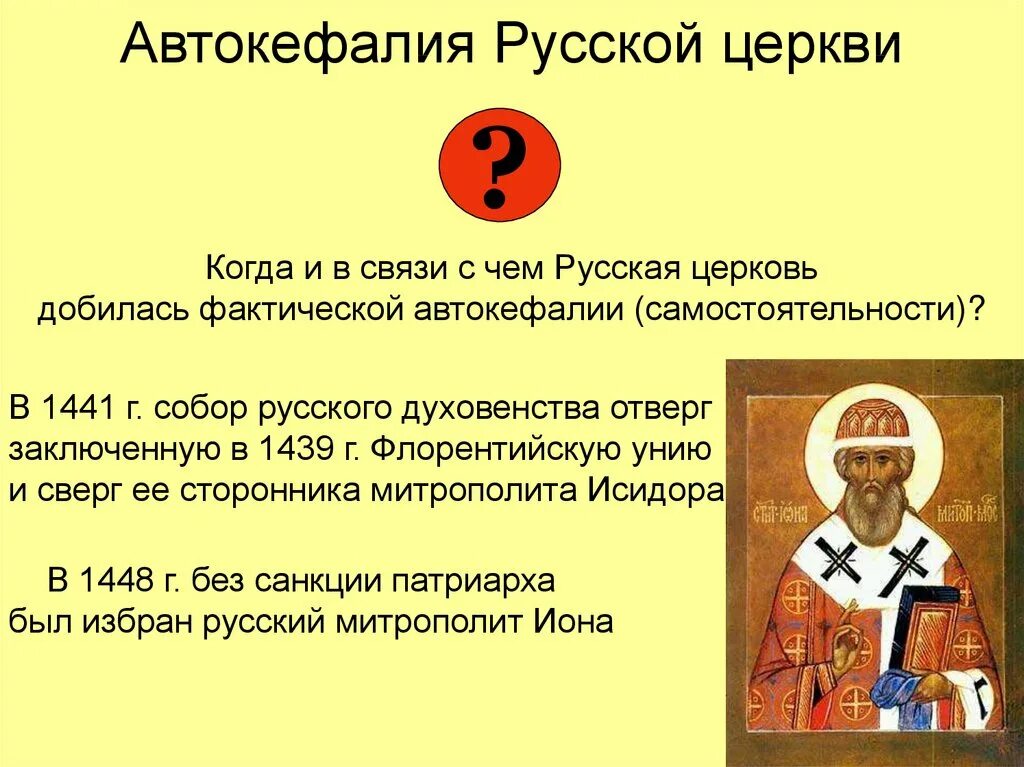 В каком году установление. Установление автокефалии русской православной церкви год. автокефалия русской церкви 1448. автокефалия русской православной церкви участники.