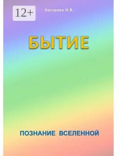 Бытие и познание