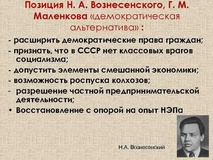 Маленков 1953–1955. Маленков СССР. Позиция Вознесенского и Сталина. Маленков годы правления после сталина