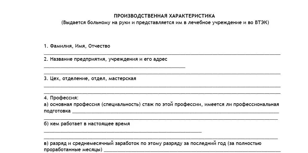 Характеристика инвалидности с работы. Бланк производственная характеристика для инвалидности втэк. Производственная характеристика для МСЭ бланк 2022. Бланк производственной характеристики для МСЭ (втэк). Производственная характеристика для втэк бланк 2021.