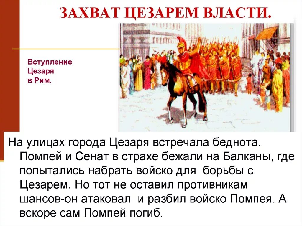 Какие события привели цезаря к власти. Захват Цезарем власти 49 год до н.э. Захват власти Юлием Цезарем 5 класс. Единовластие Цезаря захват Цезарем власти. Захват Цезарем власти в Риме.