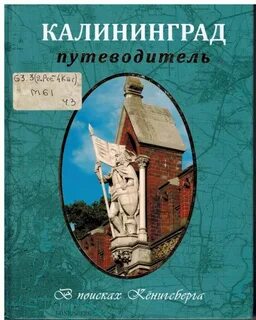 Путеводитель по калининграду