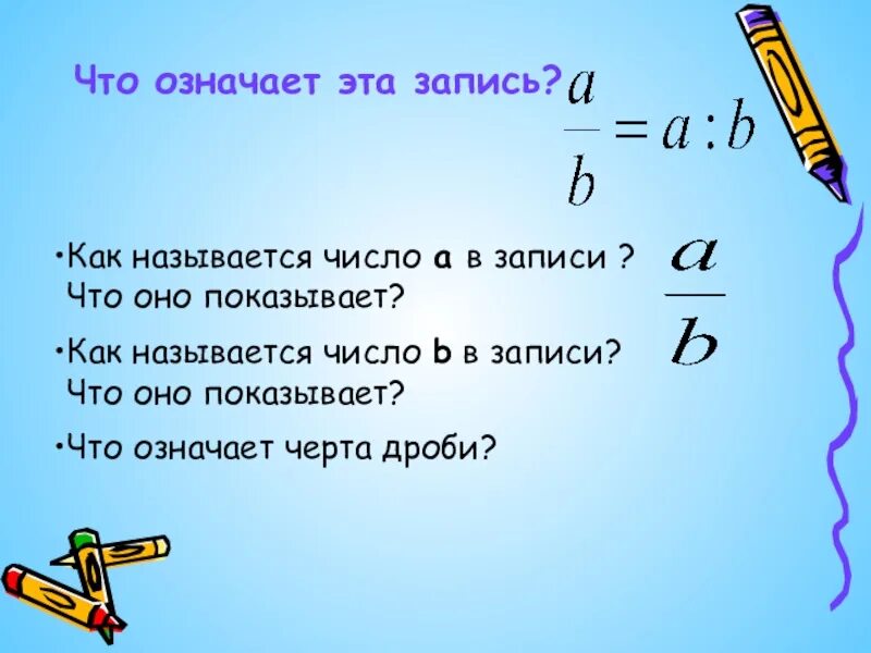 Как называется число 22. Как называется число над чертой дроби. как называется число над дробной чертой. какие числа называют дробными. что означает черта над числом в математике.