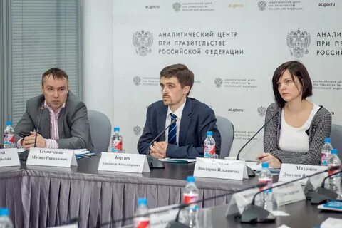 Аналитический центр при правительстве