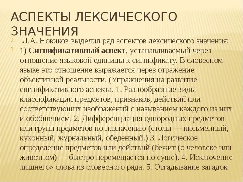 Составляющие лексического значения. Аспекты лексического значения. денотативный и сигнификативный аспекты лексического значения. сигнификативный аспект лексического значения. аспекты лексического значения по новикову.