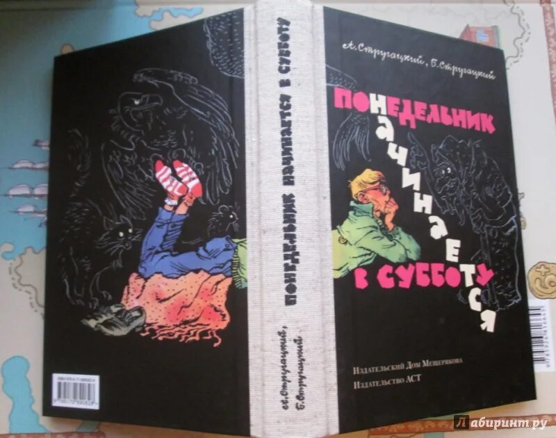Понедельник начинается в субботу аудиокнига черняк. Понедельник начинается в субботу 1965. понедельник начинается в субботу издание 1965. понедельник начинается в субботу книга 1965. понедельник начинается в субботу книга издательство.