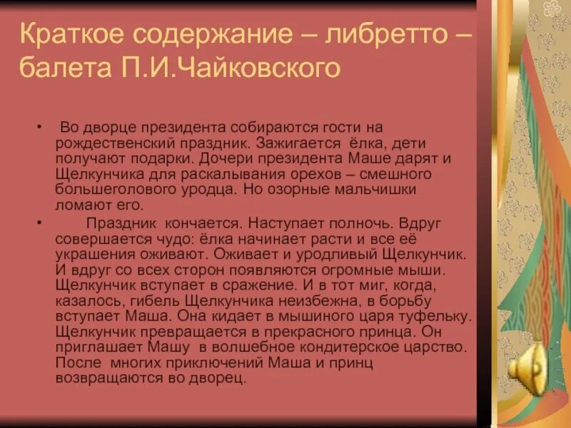 Либретто читать краткое содержание. Краткое содержание балета щелкунчик п.и чайковского. содержание балета щелкунчик краткое содержание для детей. краткий сюжет балета щелкунчик. краткое содержание балета щелкунчик.