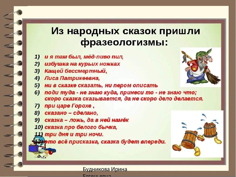 Фразеологизмы 6 класс урока. Что такое фразеологизм в русском языке. 5 Фразеологизмов. Фразеологизмы примеры. Фразеологизмы из русского языка.