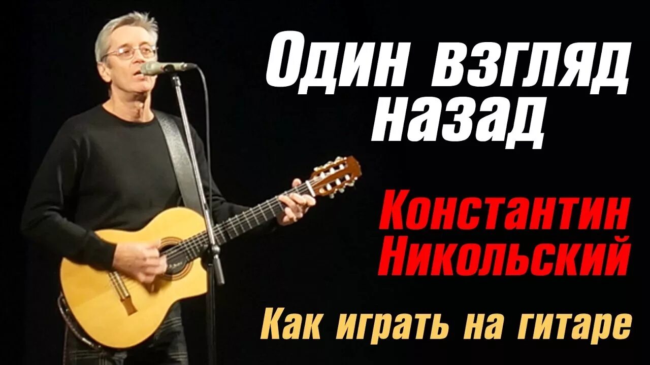 Один взгляд назад. Забытая песня никольский