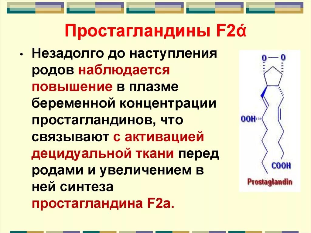 Препараты простагландинов е2 и f2a:. Простагландин d2 функции. Простагландины е2 и f2a. Простагландин f2 функции. Простогландин