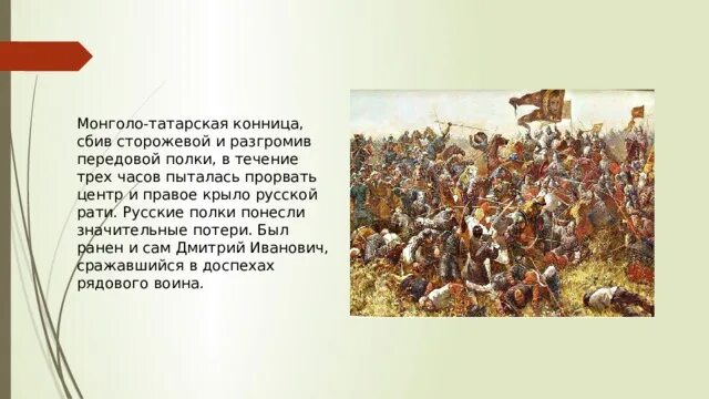 Атака русской конницы в Куликовской битве. Татаро монгольская конница.