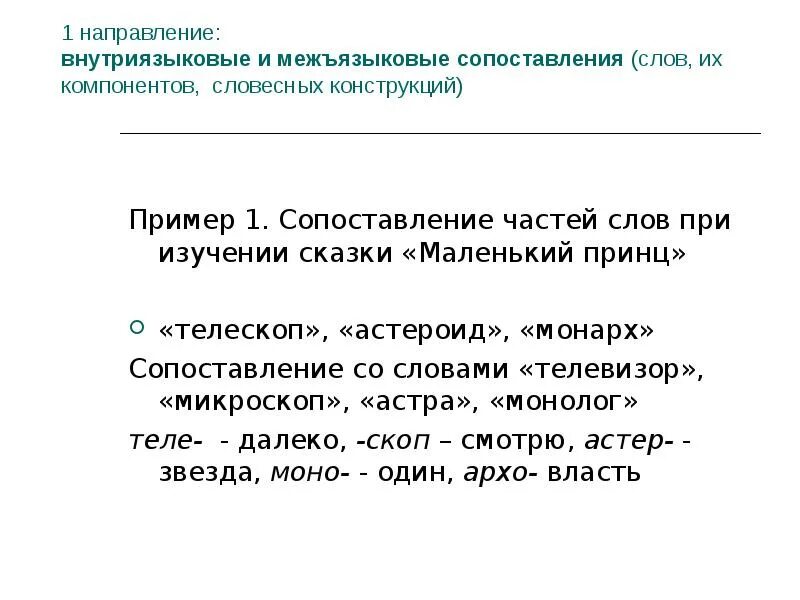 Слова сравнения в русском языке. Межъязыковые сопоставления. Межъязыковые сопоставления это примеры. Внутриязыковые межъязыковые. Принципы межъязыкового сравнения..