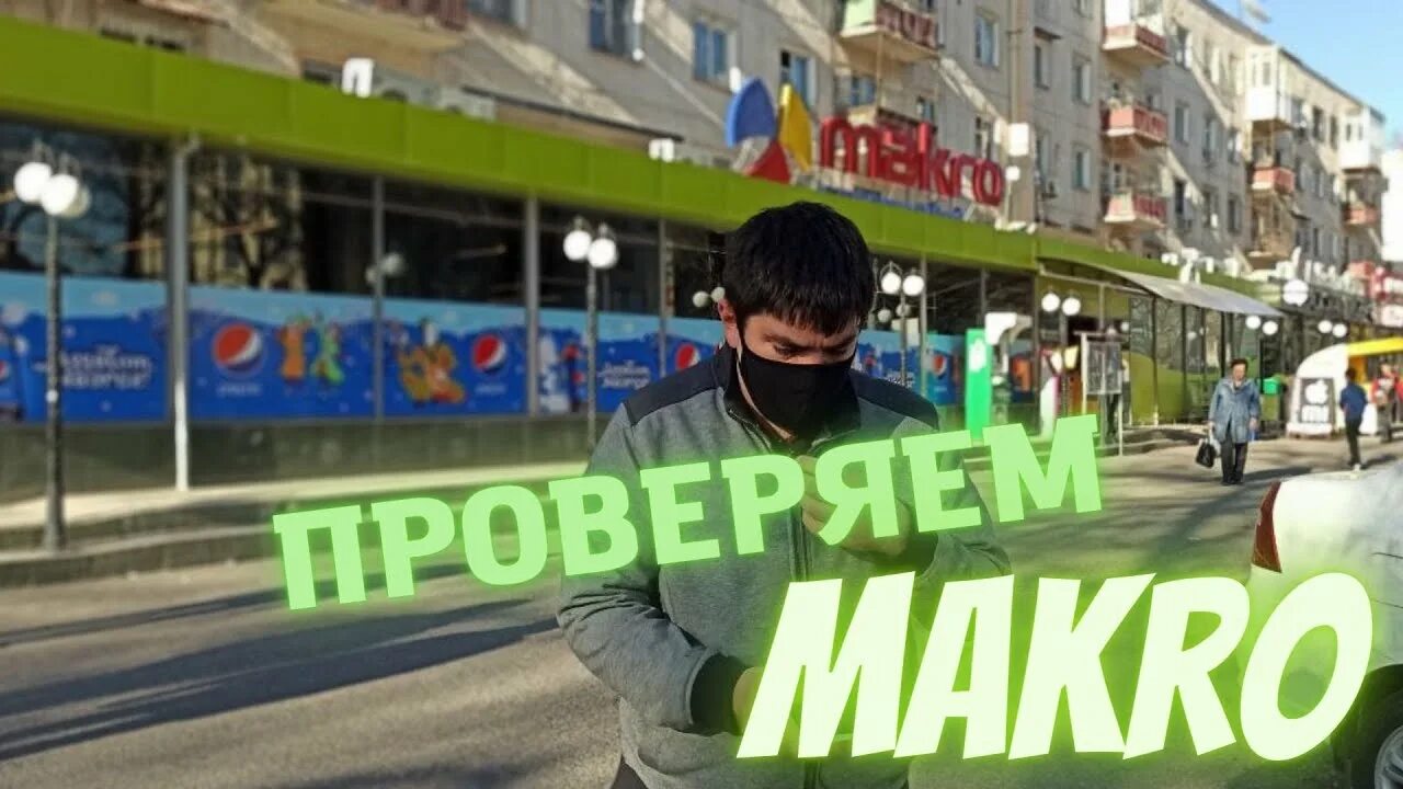 Нарушать приезд. Макро супермаркет Ташкент. Магазин макро в Ташкенте. Макро Ташкент go. Макро Ташкент фото.