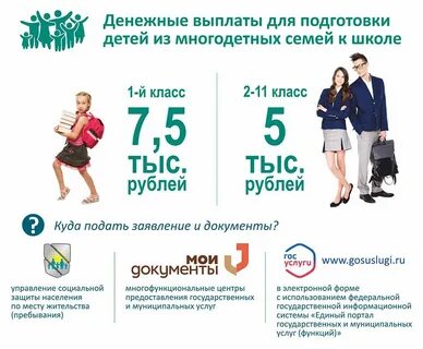 Выплаты к школе оформить