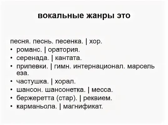 Выберите вокальный жанр. Вокальные Жанры. Жанры вокальной музыки. Жанры вокальной и инструментальной музыки. Серенада Жанр в Музыке.