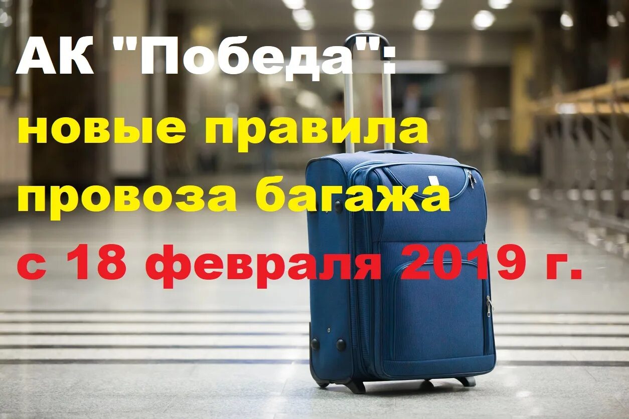 Победа ручная кладь габариты. Ручная кладь победа вес в 2022. Победа ручная кладь габариты 2022. Габариты ручной клади победа 2020. Победа сколько можно ручной клади