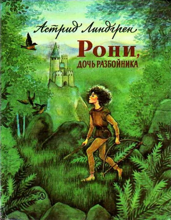 рони, дочь разбойника. рони дочь разбойника книга махаон. "рони, дочь разбойника". книга 3. рони дочь разбойника книга.