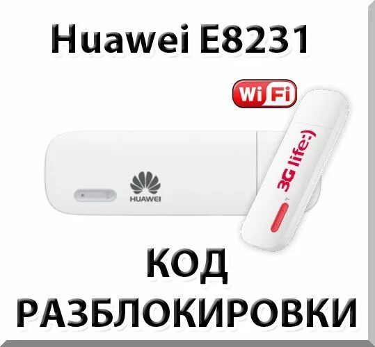 Разблокировка модем huawei. Разблокировка модем huawei