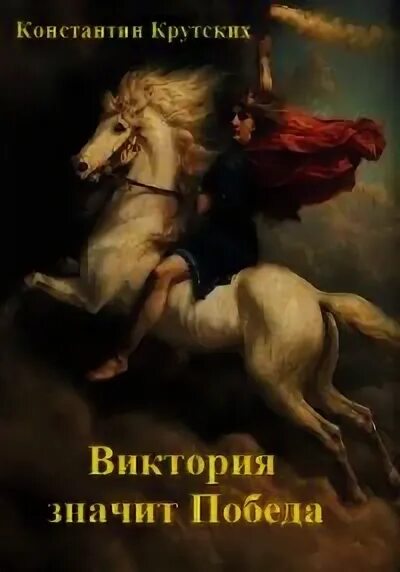 Читать книгу виктории победы без регистрации. Читать книгу виктории победы без регистрации