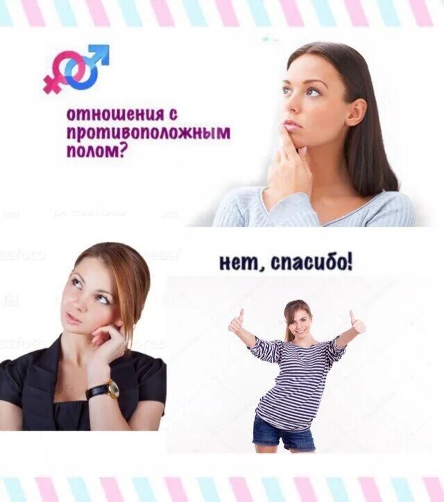 Нет спасибо. Отношения с противоположным полом. отношения нет спасибо мем. нет отношений. противоположный пол.