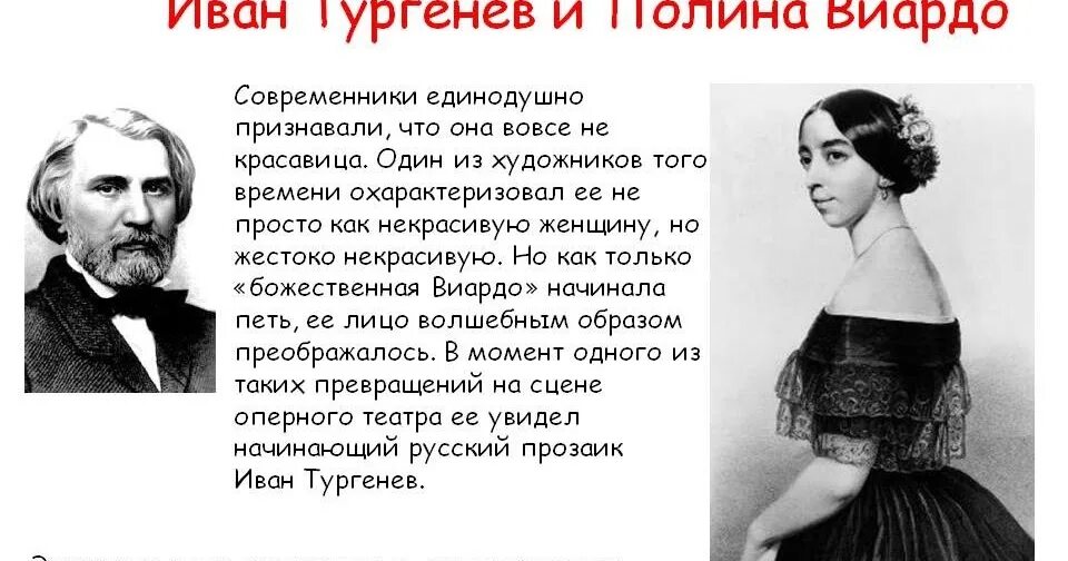 Тургенев и Виардо история любви. Портрет Полины Виардо и Тургенева. У сергеевича есть жена