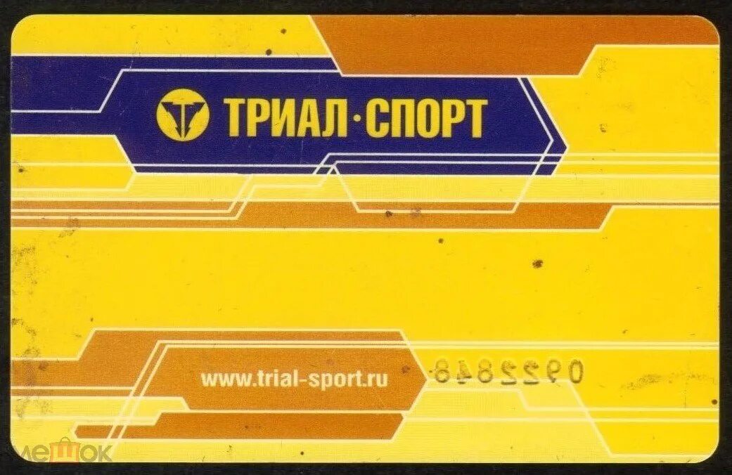 Триал спорт дисконтная. Золотая карта триал спорт. Номер карты триал спорт. Триал спорт дисконтная. Номер карты триал спорт.