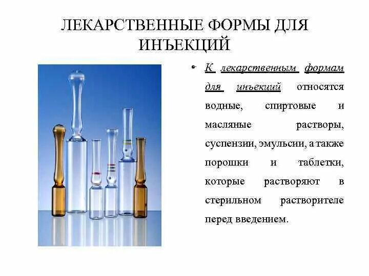 Формы выпуска лекарственных форм для инъекций. Перечислите лекарственные формы для инъекций.. Перечислите лекарственные формы для инъекций которые вы знаете. Лекарственные формы для внутримышечного введения. Стерильные растворы вводят