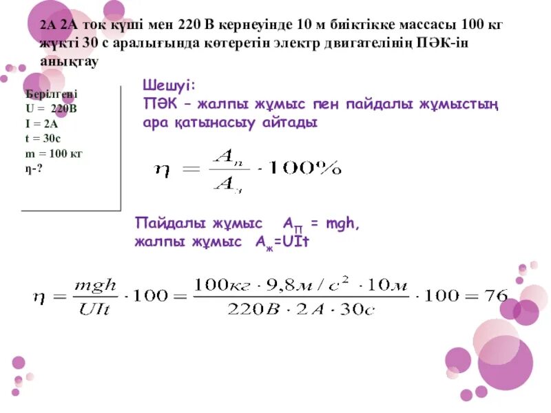 Ток күші. 100кг 100мс джоули. Электр тогыны4 ж9мысы мен 0уаты формула10 с. Джоуль кг м2 с2. 20 кдж в дж