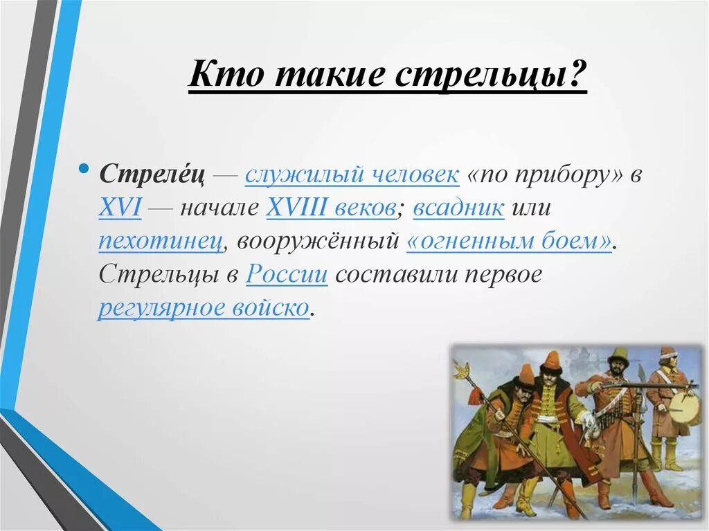 Кто такие Стрельцы в истории. Стрельцы это в истории кратко. Стрельцы термин. Стрельцы это в истории 7 класс.