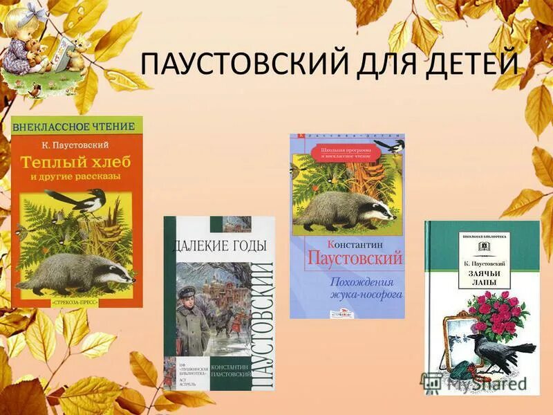Паустовский произведения барсучий нос. Паустовский прочитать предложение. Паустовский "рассказы". Паустовский прочитать предложение. Произведения паустовского для детей 3 класса.