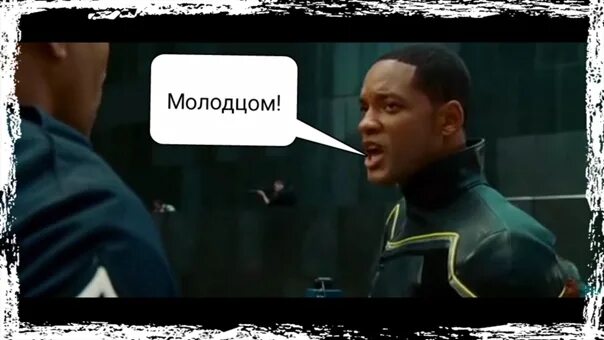 Потом молодцом