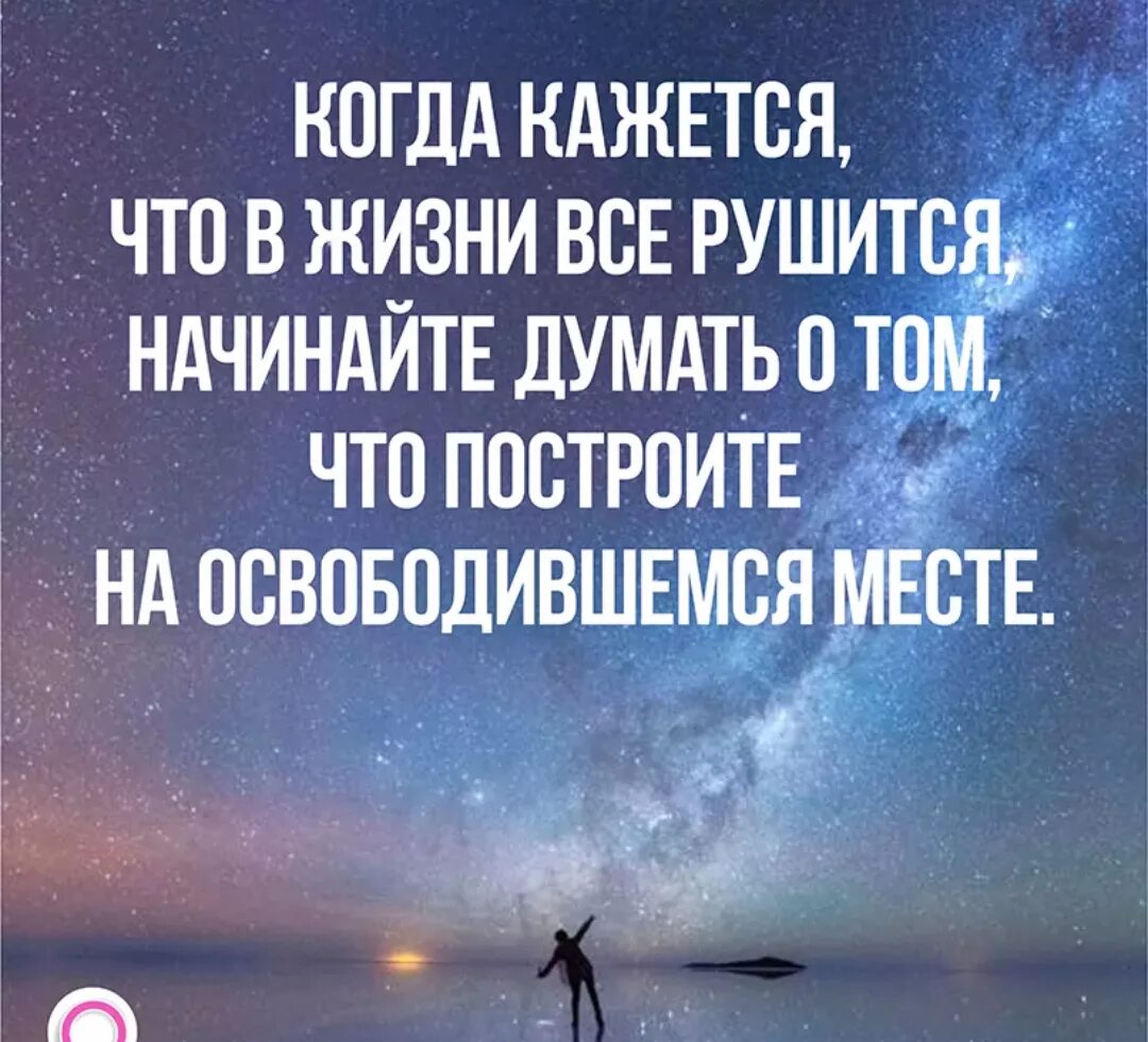 Жизнь разрушена новая жизнь. Когда в жизни все рушится начинайте думать. Когда в жизни все рушится. Если все рушится в жизни. Когда кажется что все рушится.