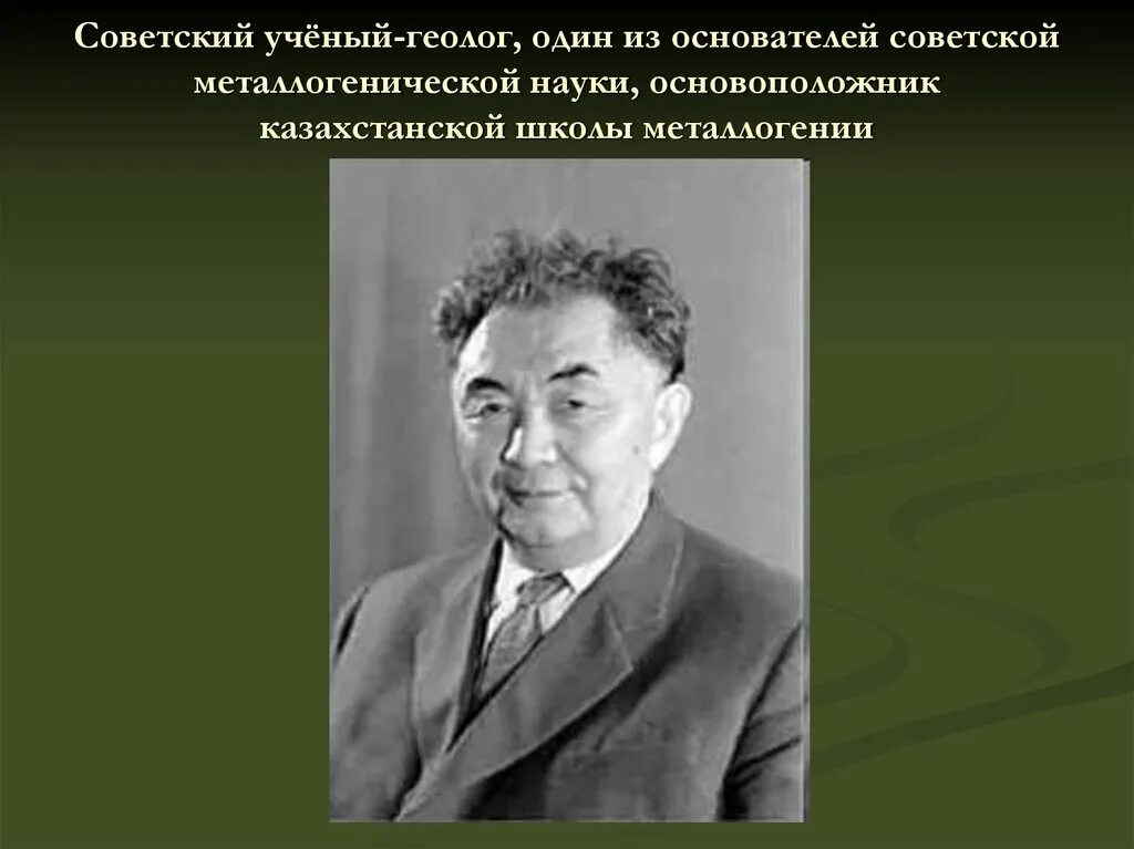 Каныш Имантаевич Сатпаев. Каныш Имантаевич Сатпаев Советский учёный. Каныш Сатпаев портрет. К. Сатпаев - универсальный ученый. Каныш сатпаев краткая биография