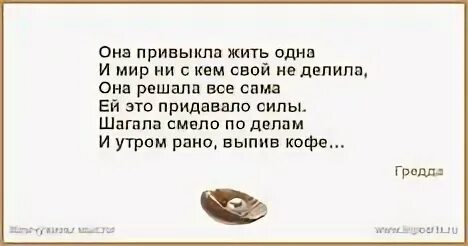 Она привыкла жить одна и мир ни с кем свой не делила стих. Стих она привыкла жить одна и мир. Она привыкла жить одна стих. Я Привыкаю жить одна.