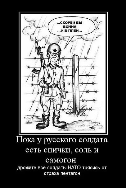 Пока есть спички самогон. Пока у русского солдата. Пока у русского солдата есть спички. Пока есть самогон у русского солдата. Пока у русского солдата есть спички сало.