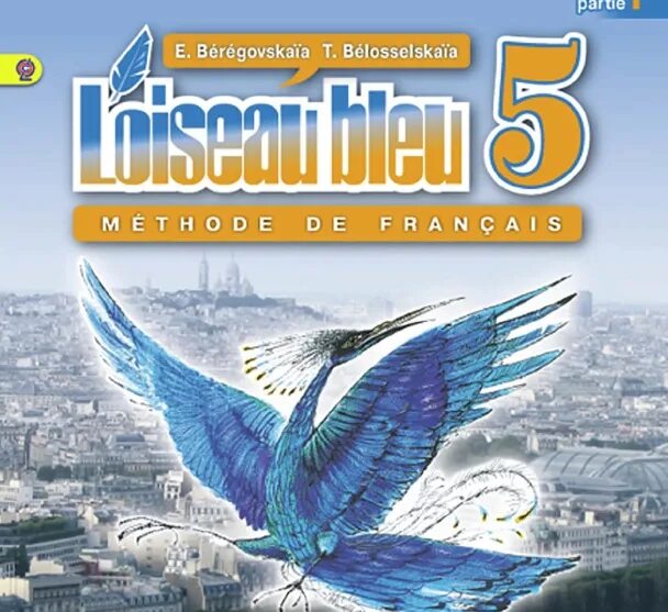 Учебник синяя птица 9 класс. Французский синяя птица 5 Береговская 1. L'oiseau bleu 5. синяя птица. Береговская рабочая тетрадь. Французский язык 5 класс. L'oiseau bleu. Учебник французского Loiseu Blue.