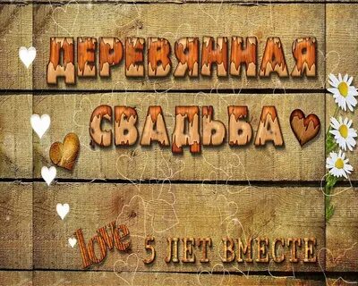 Поздравления с деревянной свадьбой 5