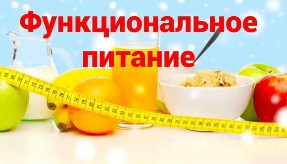 Число продуктов функционального питания. Функциональное питание. функциональная диета. функциональные продукты питания. функциональное питание в японии.