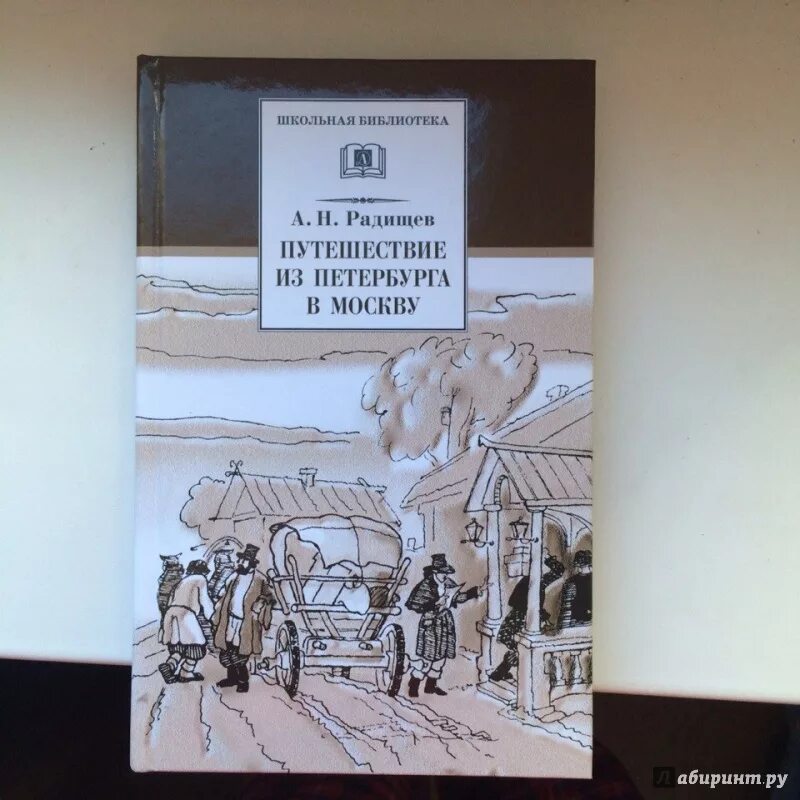 Произведение радищева путешествие из петербурга в москву. Путешествия из Петербурга в Москву Радищева. Радищев с Петербурга в Москву.