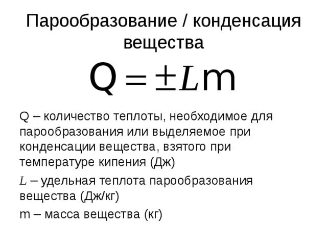 Формула вычисления количества теплоты для парообразования. Формула для расчета количества теплоты при испарении. Формула расчета количества теплоты при парообразовании. Формула для вычисления теплоты парообразования.