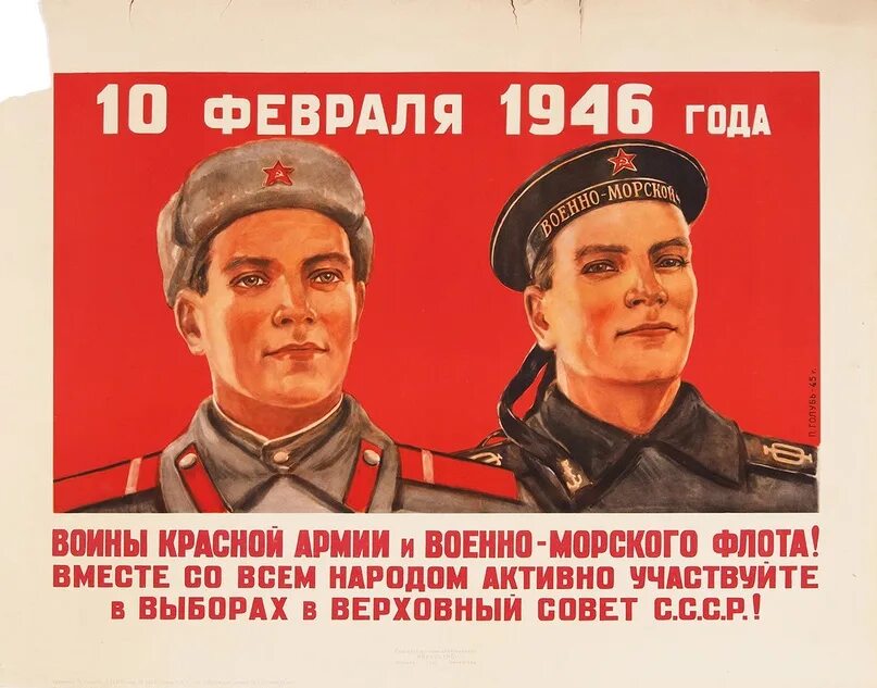 Послевоенные плакаты. Советские предвыборные плакаты. Плакаты 1946 года. Плакаты СССР армия. День красной армии и флота год